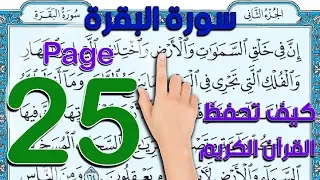 سورة البقرة صفحة 25 كيف تحفظ القرآن الكريم The Noble Quran 
