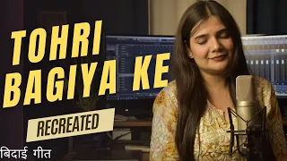 tohri bagiya ke vidai geet swati mishra bhojpuri
