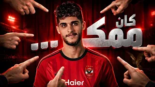 انت متأكد انك حضرت برايم أحمد الشيخ  قصه ومسيره اللاعب أحمد الشيخ دندنها
