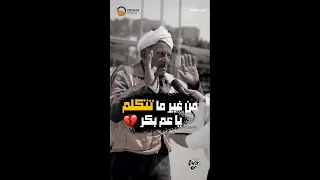 مذيع الشارع   جبر الخواطر  باين عليك الشقاء من غير ما تتكلم يا عم بكر دندنها