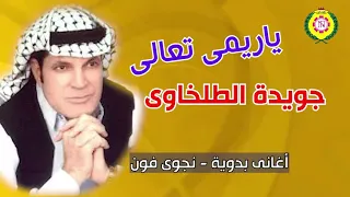 ياريمى تعالى   جويده الطلخاوى دندنها