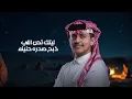 سلطان البريكي  - زياد ال زاحم - شوق الهواوي  2025 (حصرياً)