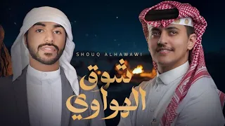 سلطان البريكي زياد ال زاحم شوق الهواوي 2025 حصريا 
