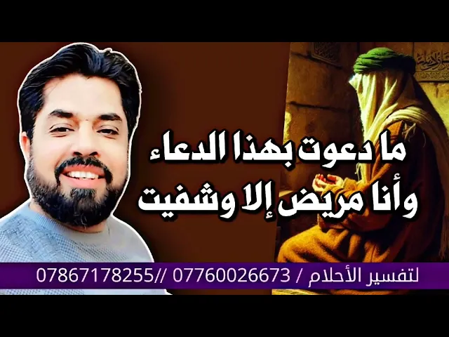 ما دعوت بهذا الدعاء إلا وتحسنت صحتي وأحوالي