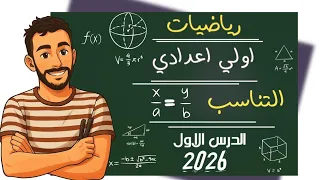 الدرس الاول رياضيات الصف الاول الاعدادي التناسب شرح خيالي 2026 اولي اعدادي 
