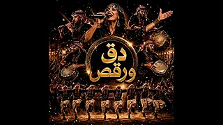   دق ورقص   دبكة أردنية نار           مجوز وطبل وسهرة حتى الصبح دندنها
