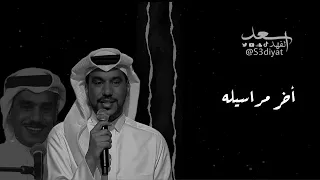 أخر مراسيله   سعد الفهد    جلسات صوت الخليج          سعديات دندنها