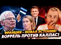 Download Lagu БИТВА ВЕКА - БОРРЕЛЬ ПРОТИВ КАЛЛАС | ФРАНЦИЯ - НОВАЯ ЭСТОНИЯ!