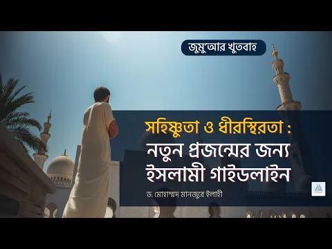 সহিষ্ণুতা ও ধীরস্থিরতা : নতুন প্রজন্মের জন্য ইসলামী গাইডলাইন