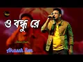 Lagu O Bondhu Re ( ও বন্ধু রে ) | Tor Naam | Gaurav Bajaj | Cover By - akassh Sen