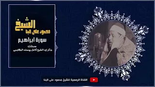الشيخ محمود على البنا I سورة ابراهيم I تلاوة ابداعية I احتفال ذكرى الشيخ كامل يوسف البهتيمى 