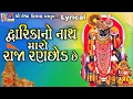 Dwarika No Nath  Maro Raja Ranchhod Chhe | Lyrical | Gujarati Devotional Song |