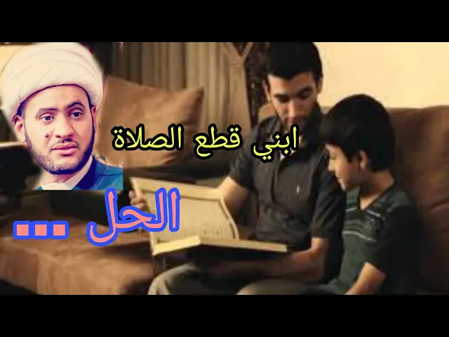 ⁣ابني قطع الصلاة شنو الحل ؟ | الشيخ سلام العسكري 1442.سامراء