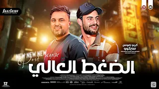 مزمار الضغط العالي        كريم ناعوس وسايكوو   طلعات هتكسر السماعات جديد      دندنها