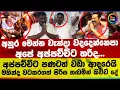 Download Lagu අනුර මෙන්න වැන්දා වද දෙන්නෙපා අපේ අප්පච්චිට හරිද... | මහින්ද වටකරගත් පිරිස හඬමින් කිව්ව දේ