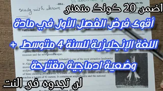 الرابعة متوسط فرض حصري 2023 الفصل الاول في اللغة الانجليزية وضعية ادماجية رائعة 