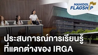 เทคนิคการสอนและประสบการณ์เรียนในแบบฉบับเฉพาะของ IRGA | Mahidol Flagship