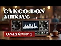 Download Lagu 🎧13 🇺🇦 Саксофон, блюз джаз лоу-фай, діпхаус🎶жіночий вокал, саксофон, українська музика для душі