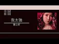 關心妍 Jade Kwan - 我太強 [歌詞同步/粵拼字幕][Jyutping Lyrics]
