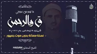  قال قرينه ربنا ما اطغيته ولكن كان فى ضلال بعيد  للشيخ المنشاوى رحمه الله دندنها
