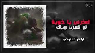 اعذرني يا خوية لو قصرت وياك قصيدة كاملة ابا ذر الحلوجي ارشيف حسيني قديم اكسبلور دندنها