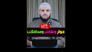 كيف عاملهم النبي 24 حوار ومناقشات السبت 28 6 2025 عمرو نور الدين 