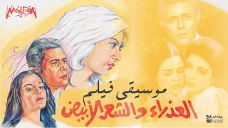 Sherihan موسيقى تصويرية لفيلم العذراء والشعر الأبيض 