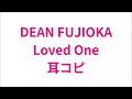 DEAN FUJIOKA  Loved One  耳コピ