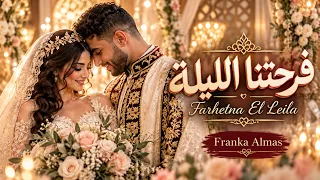 فرحتنا الليلة                       أغنية خطوبة مصرية                     دندنها
