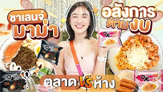 งบเท่ากัน แต่ซื้อคนละที่! ห้าง vs ตลาด ทำมาม่าแข่งกัน 🍜🔥