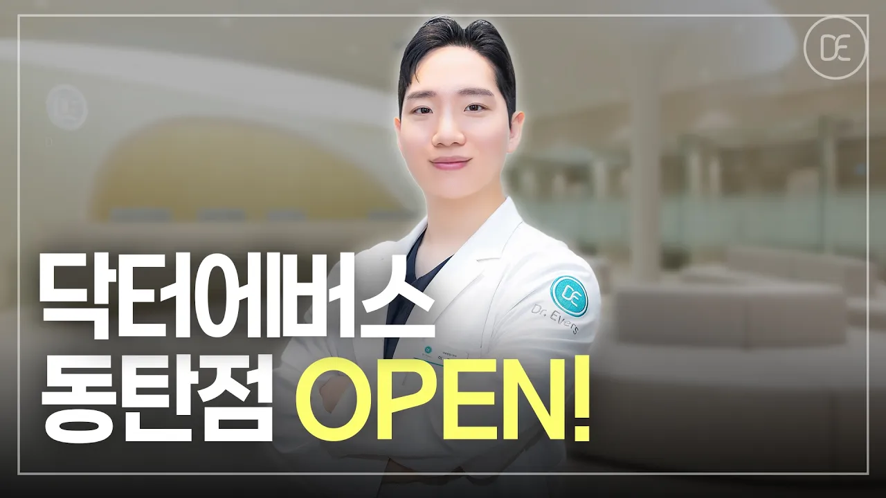 [피부과] 닥터에버스 동탄점 오픈 | 내 피부 고민을 세심히 살펴보는 피부과