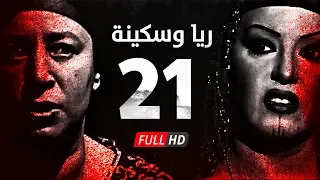 مسلسل ريا وسكينة الحلقة 21 الواحدة والعشرون عبلة كامل وسمية الخشاب Raya Sikina Series 