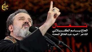 تعال | الرادود باسم الكربلائي