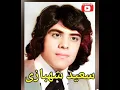 Download Lagu خواننده قدیمی سعید شهبازی- ترانه ی کمیاب و زیبای \