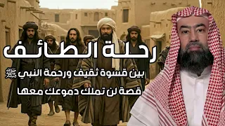 نبيل العوضي  | رحـلـة الـطـائـف | بين قسوة ثقيف ورحمة النبي ﷺ قصة لن تملك دموعك معها
