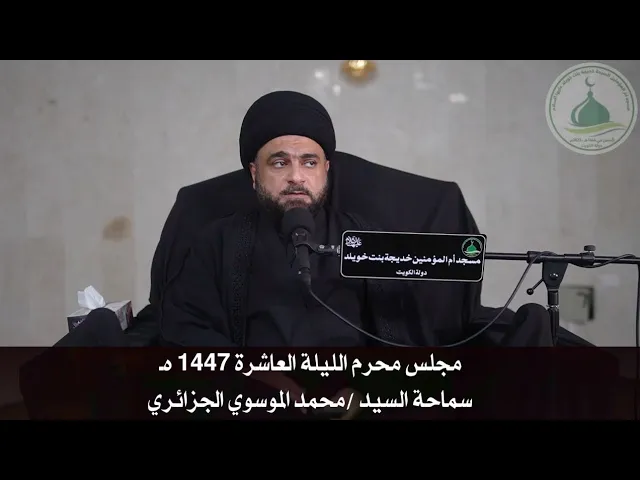 ⁣مجلس محرم الليلة العاشرة 1447 هـ - سماحة السيد محمد الموسوي الجزائري