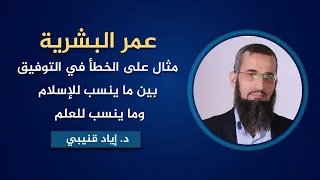 عمر البشرية مثال على الخطأ في التوفيق بين ما ينسب للإسلام وما ينسب للعلم دندنها