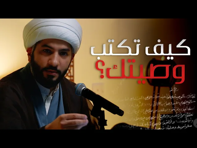 ⁣|| منازل الآخرة ||كيف تكتب وصيتك؟ |  الشيخ الدكتور حسن البلوشي