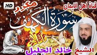 سورة الكهف كاملة مكررة بصوت اكثر من رائع الشيخ خالد الجليل Surat Alkahf Alshaykh Khalid Aljalil 