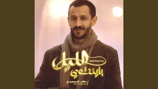 الليل با ينطوي