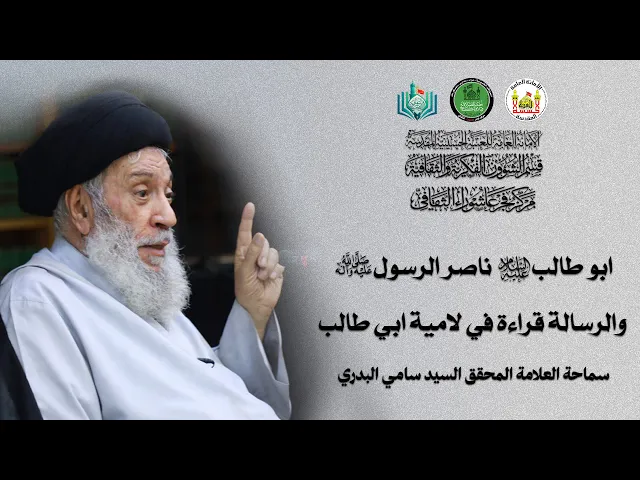 ⁣ابو طالب(ع) ناصر الرسول(ص) والرسالة قراءة في لامية ابي طالب | سماحة العلامة المحقق السيد سامي البدري