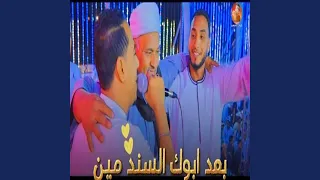 بعد أبوك السند مين        دندنها