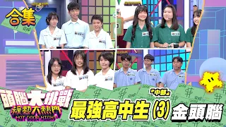 【金頭腦合集】第四十五屆 「金頭腦」合集！中部冠亞賽「最強高中生(3)」金頭腦！｜綜藝大熱門