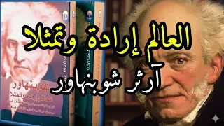 العالم إرادة وتمثلا ملخص كتاب الفيلسوف الألماني آرثر شوبنهاور 