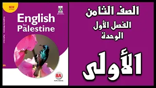 شرح الوحدة الأولى من كتاب اللغة الانجليزية الصف الثامن الفصل الأول 