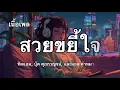 สวยขยี้ใจ - ทิดแอม , บุ๊ค ศุภกญจน์ ,และ มอส คำหมากบิน (เนื้อเพลง)