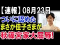 Download Lagu 佳子さまがついに、長年隠されてきた秘密を認められました。そして同時に、紀子さまも仮面を脱ぎ捨て、愛子さまの即位を阻もうとする黒い企みを公然と告白されたのです！！！