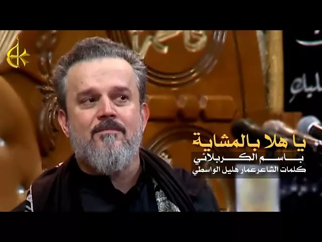 يا هلا بالمشاية | الرادود باسم الكربلائي