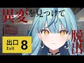 Download Lagu 【8番出口】話題のホラゲに初挑戦！異変を見つけて脱出できるか！？【にじさんじ/珠乃井ナナ】