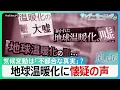 Download Lagu 記録的猛暑も「温暖化は嘘」？ SNSで増える懐疑論 トランプ氏は否定…温暖化は「不都合な真実」か【サンデーモーニング】